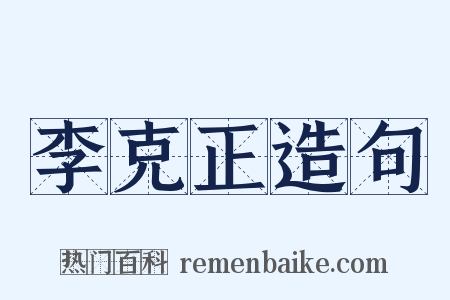 李克正造句是什么意思的图片